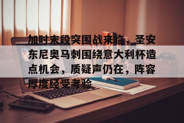 英雄联盟S15-加时末段突围战来临,圣安东尼奥马刺围绕意大利杯造点机会,质疑声仍在,阵容厚度经受考验的简单介绍